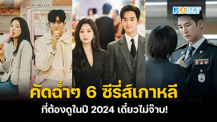 คัดฉ่ำๆ 6 ซีรี่ส์เกาหลีที่ต้องดูในปี 2024 เดี๋ยวไม่จ๊าบ! – KUBET