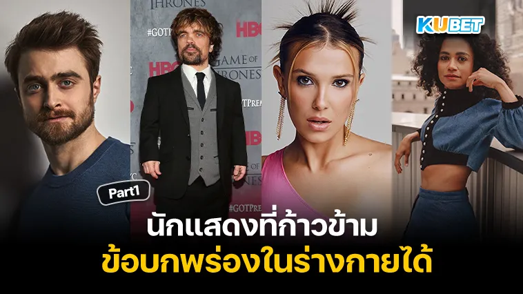 นักแสดงที่ก้าวข้ามข้อบกพร่องในร่างกาย Part1 – KUBET