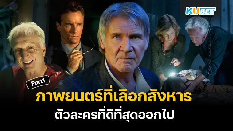 ภาพยนตร์ที่เลือกสังหารตัวละครที่ดีออก Part1 – KUBET