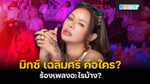 12 ศิลปินไทย-ต่างชาติมาแรง 2024 ที่น่าจับตามองมากที่สุด [Part2] – KUBET