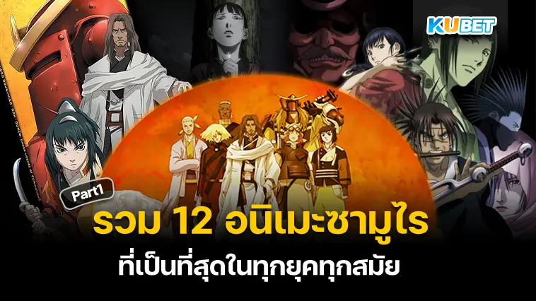 รวม 12 อนิเมะซามูไร ที่เป็นที่สุดในทุกยุคทุกสมัย  EP.1- KUBET