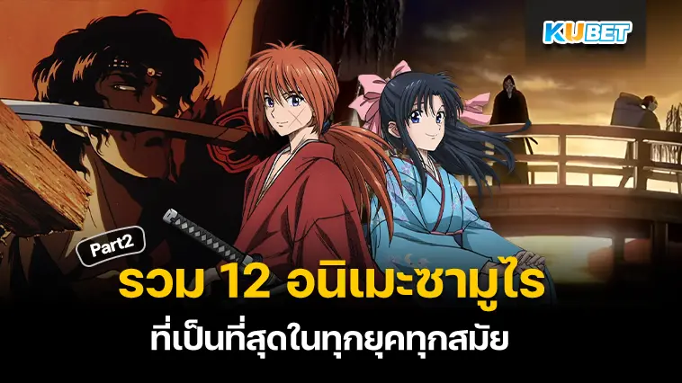 รวม 12 อนิเมะซามูไร ที่เป็นที่สุดในทุกยุคทุกสมัย  EP.2- KUBET 