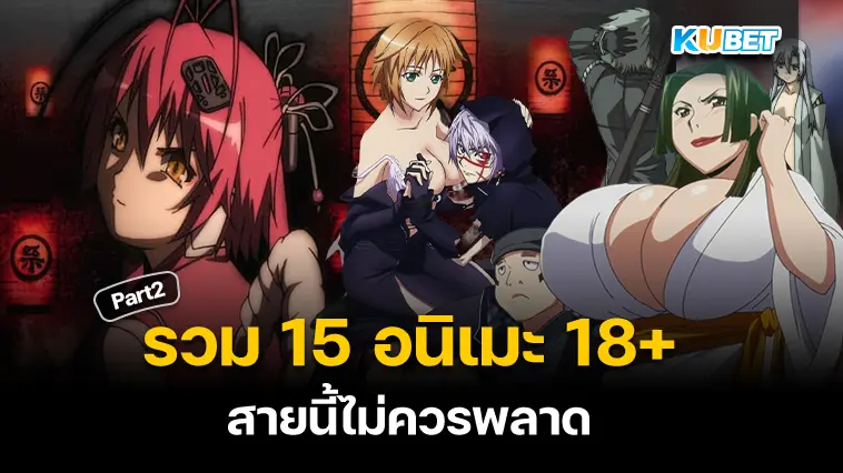 รวม 15 อนิเมะ 18+ ซับไทยทั้งเรื่อง  EP.2- KUBET