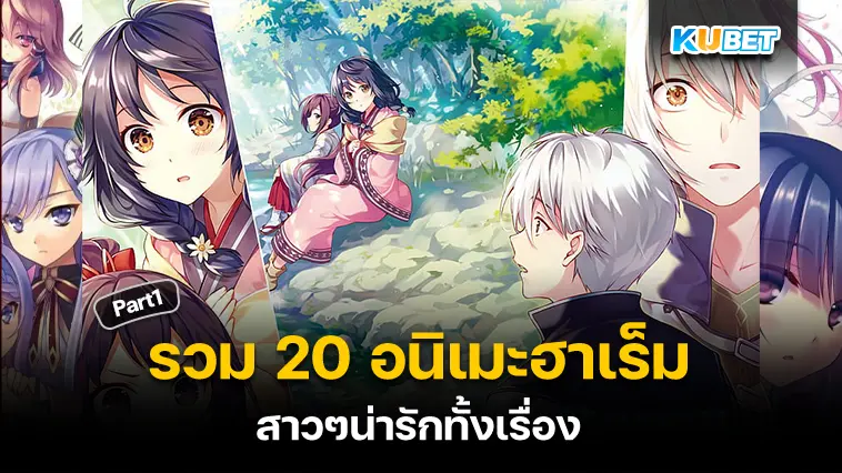 รวม 20 อนิเมะฮาเร็ม เนื้อเรื่องดี ภาพสวย สาวๆน่ารักทั้งเรื่อง  EP.1 – KUBET 