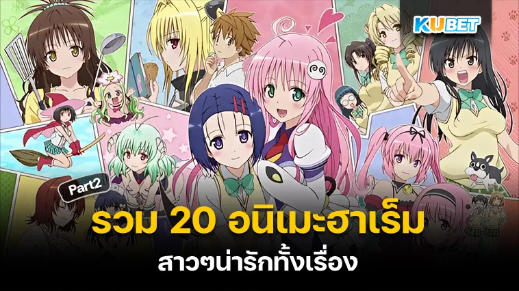 รวม 20 อนิเมะฮาเร็ม เนื้อเรื่องดี ภาพสวย สาวๆน่ารักทั้งเรื่อง  EP.2 – KUBET 