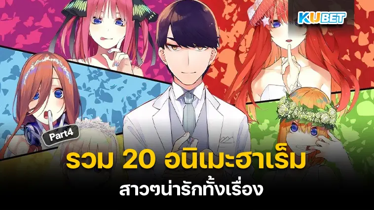 รวม 20 อนิเมะฮาเร็ม เนื้อเรื่องดี ภาพสวย สาวๆน่ารักทั้งเรื่อง  EP.4- KUBET 