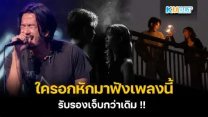 รวม 5 เพลง ที่ไม่ว่าจะนานแค่ไหนก็จะรอให้เขากลับมา สำหรับใครที่รอนานแล้วทำไมเขาไม่กลับมาสักที วันนี้ KUBET มีเพลงมานำเสนอให้ฟัง ใครที่เจ็บอยู่แล้วให้มาฟังได้เลยครับรับรองเจ็บกว่าเดิม จะมีเพลงอะไรบ้างไปดู