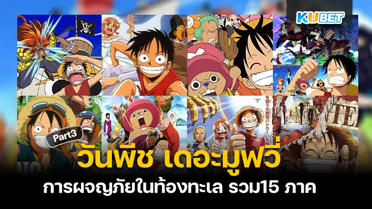 รวม15 ภาค วันพีช เดอะมูฟวี่ การผจญภัยในท้องทะเล  EP.3 – KUBET