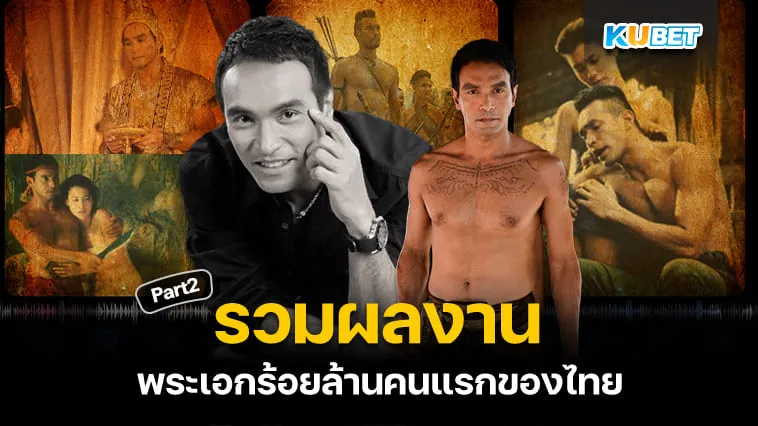 รวมผลงานภาพยนตร์ที่ วินัย ไกรบุตร แสดงทั้ง 14 เรื่อง [Part2] – KUBET