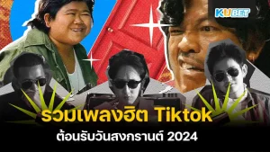 12 ศิลปินไทย-ต่างชาติมาแรง 2024 ที่น่าจับตามองมากที่สุด [Part1] – KUBET