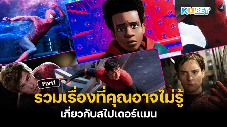 รวมเรื่องที่ยังไม่รู้เกี่ยวกับสไปเดอร์แมน Part1 – KUBET