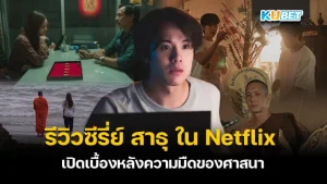 รีวิวซีรี่ย์ สาธุ ใน Netflix สะเทือนใจสายบุญที่ดูแล้วชวนคิด - KUBET