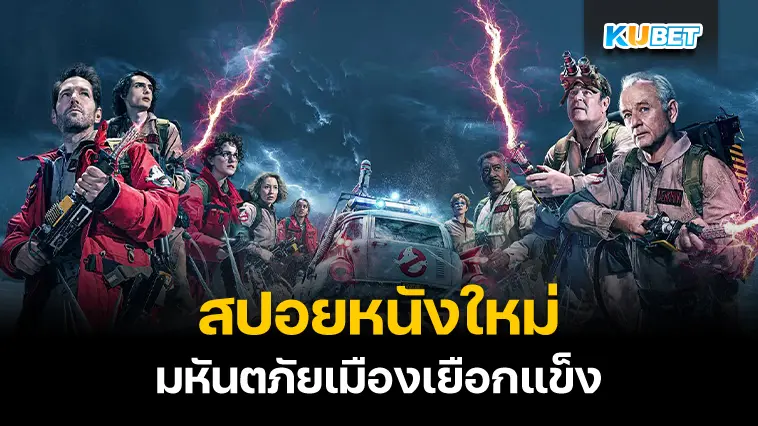 สปอยหนังใหม่ Ghostbusters: Frozen Empire มหันตภัยเมืองเยือกแข็ง – KUBET
