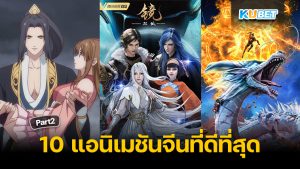 แนะนำ 10 แอนิเมชันจีนที่ดีที่สุดในโลก EP.2 KUBET