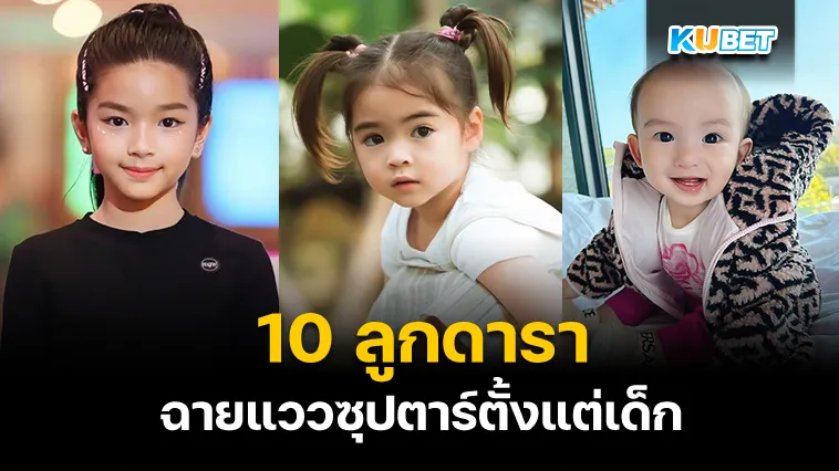 10 ลูกสาวดาราฉายแววซุปตาร์ตั้งแต่เด็ก – KUBET