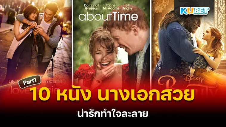 10 หนัง นางเอกสวยน่ารัก ทำใจละลาย  Part 1 – KUBET