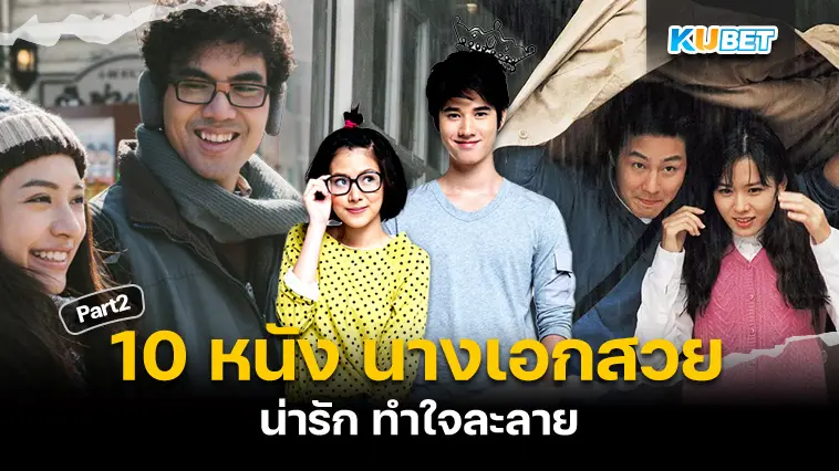 10 หนัง นางเอกสวยน่ารัก ทำใจละลาย Part 2 – KUBET