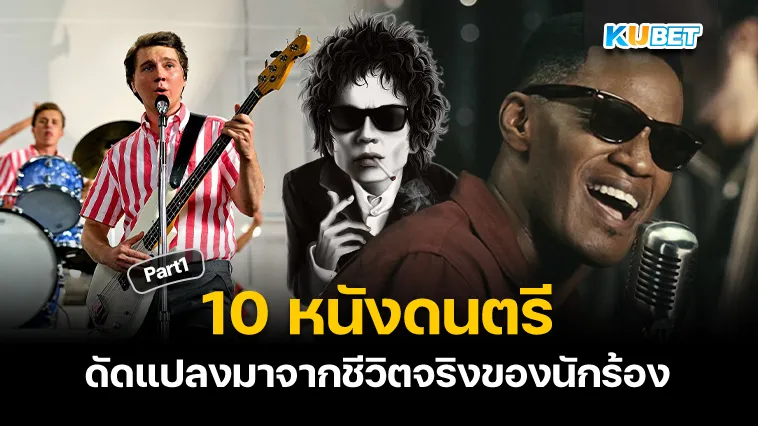 10 หนังดัดแปลงมาจากชีวิตจริงของนักร้อง Part1 – KUBET