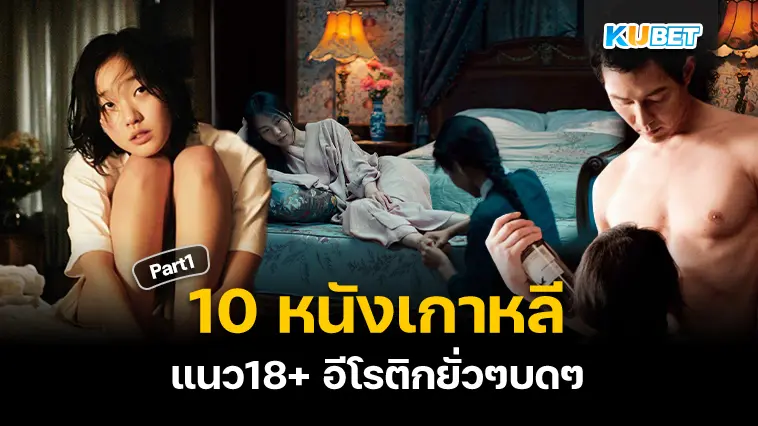 10 หนังเกาหลี เนื้อเรื่องแรง แนว18+ อีโรติกยั่วๆบดๆ EP.1 – KUBET
