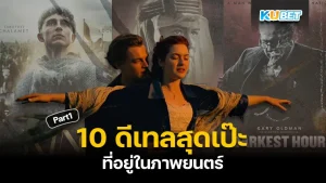 10รายละเอียดสุดเป๊ะที่อยู่ในภาพยนตร์ Part1 - KUBET