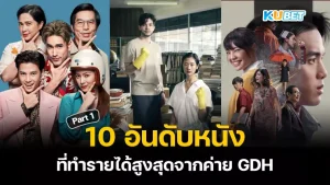 10อันดับหนังที่ทำรายได้สูงสุดจากค่ายGDH Part1 - KUBET
