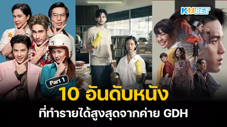 10อันดับหนังที่ทำรายได้สูงสุดจากค่ายGDH Part1 – KUBET