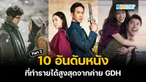 10อันดับหนังที่ทำรายได้สูงสุดจากค่ายGDH Part2 - KUBET