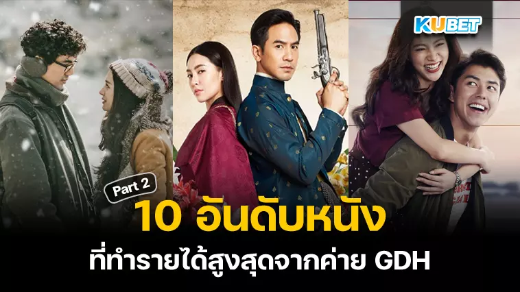 10อันดับหนังที่ทำรายได้สูงสุดจากค่ายGDH Part2 – KUBET