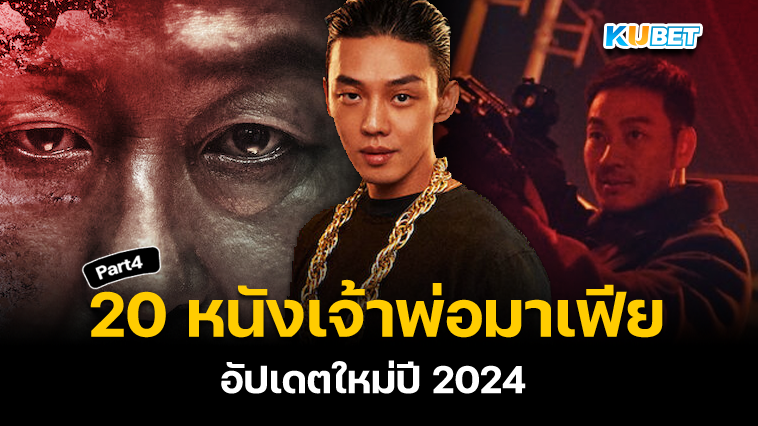 20 หนังเจ้าพ่อมาเฟีย ระห่ำ มันส์เลือดสาด อัปเดตใหม่ปี 2024 EP.4 – KUBET