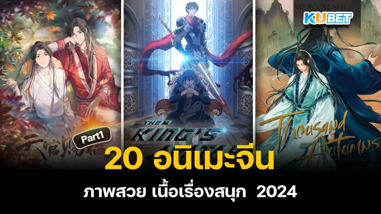 20 อนิเมะจีน ภาพสวย เนื้อเรื่องสนุก  2024 EP.1 – KUBET