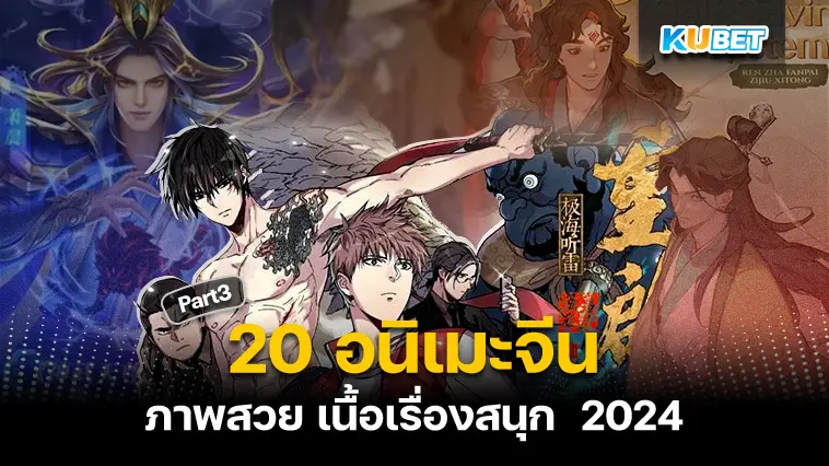 20 อนิเมะจีน ภาพสวย เนื้อเรื่องสนุก  2024 EP.3 – KUBET