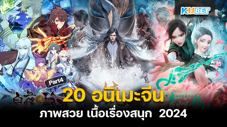 20 อนิเมะจีน ภาพสวย เนื้อเรื่องสนุก  2024 EP.4 – KUBET