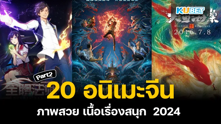 20 อนิเมะจีน ภาพสวย เนื้อเรื่องสนุก  2024 EP.2 – KUBET