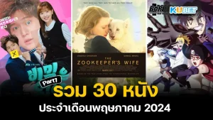 30 หนังประจำเดือนพฤษภาคม 2024 บอกเลยว่ามีทั้งหนังและซีรี่ส์ทุกแนว รับรองความสนุก ความมันส์ ความฮา ใครที่อยากรู้แล้วว่าจะมีหนังเรื่องอะไรบ้าง ตาม KUBET มาได้เลยครับ