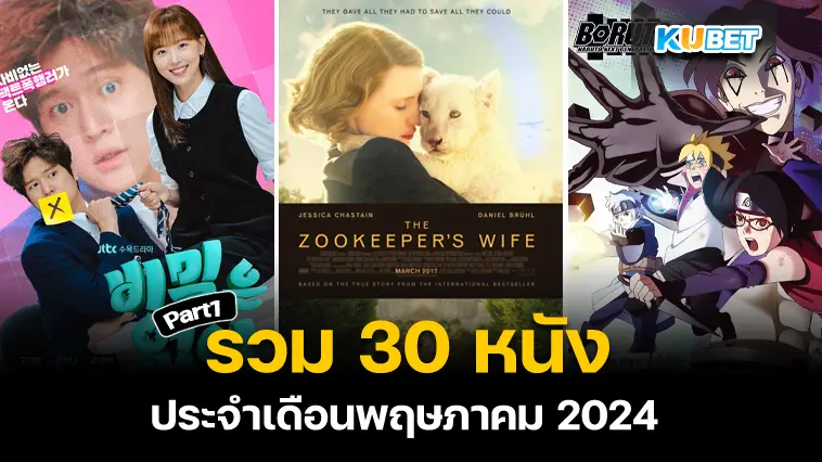 30 หนังประจำเดือนพฤษภาคม 2024  Part1 – KUBET