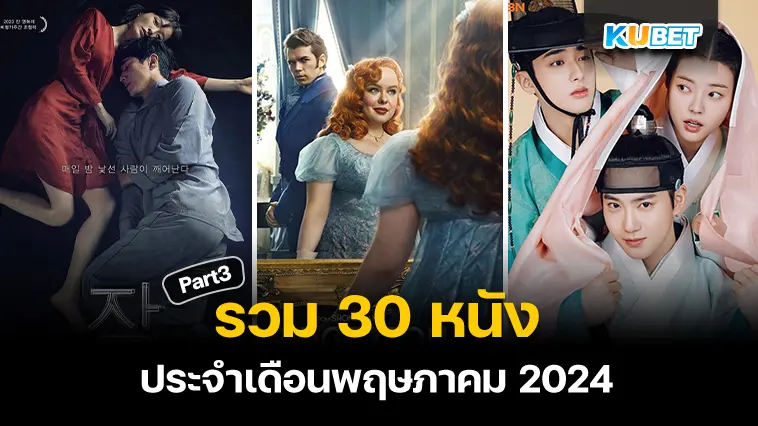 30 หนังประจำเดือนพฤษภาคม 2024  Part 3 – KUBET