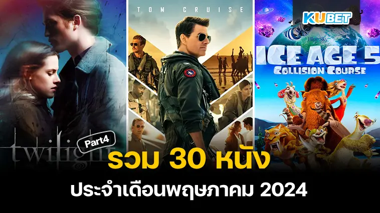 30 หนังประจำเดือนพฤษภาคม 2024  Part 4 – KUBET