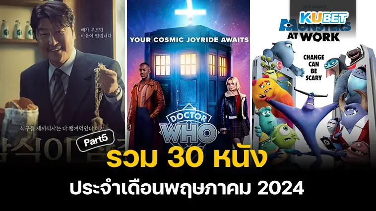 30 หนังประจำเดือนพฤษภาคม 2024  Part 5 – KUBET