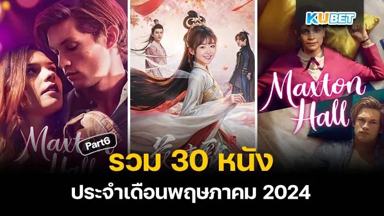 30 หนังประจำเดือนพฤษภาคม 2024  Part 6 – KUBET