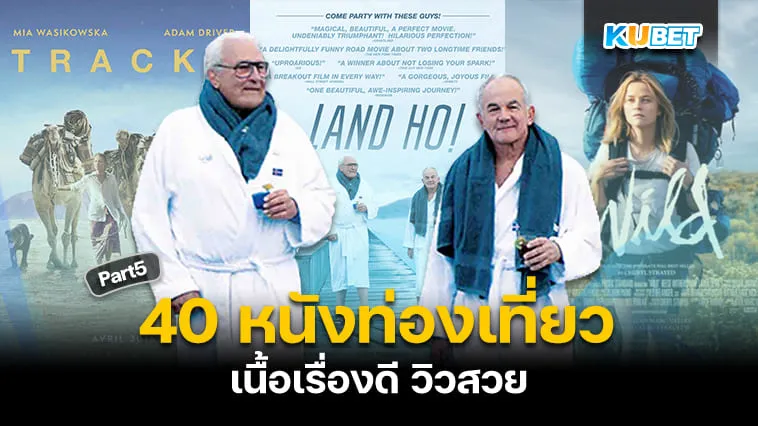 40 หนังท่องเที่ยว เนื้อเรื่องดี วิวสวยจนอยากออกเดินทาง EP.5 – KUBET