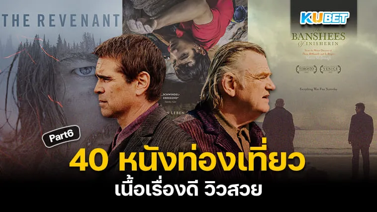40 หนังท่องเที่ยว เนื้อเรื่องดี วิวสวยจนอยากออกเดินทาง EP.6 – KUBET