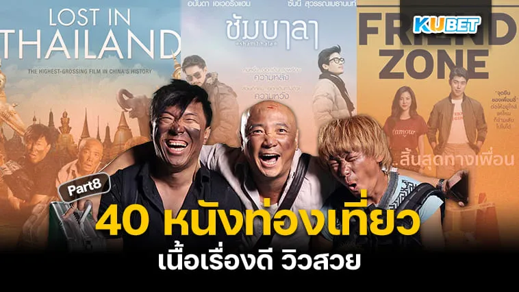 40 หนังท่องเที่ยว เนื้อเรื่องดี วิวสวยจนอยากออกเดินทาง EP.8 – KUBET