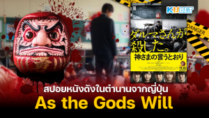 สปอยหนังดังในตำนานจากญี่ปุ่น As the Gods Will เกมแห่งความตาย – KUBET