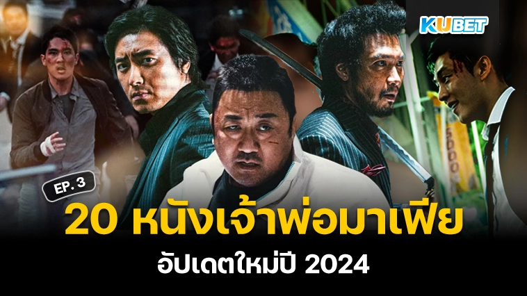 20 หนังเจ้าพ่อมาเฟีย ระห่ำ มันส์เลือดสาด อัปเดตใหม่ปี 2024 EP.3 – KUBET