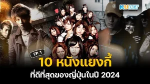 10 หนังแยงกี้ที่ดีที่สุดของญี่ปุ่นในปี 2024 EP.1 – KUBET