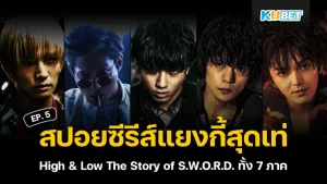 สปอยซีรีส์แยงกี้สุดเท่ High & Low The Story of S.W.O.R.D. ทั้ง 7 ภาค EP.5 – KUBET