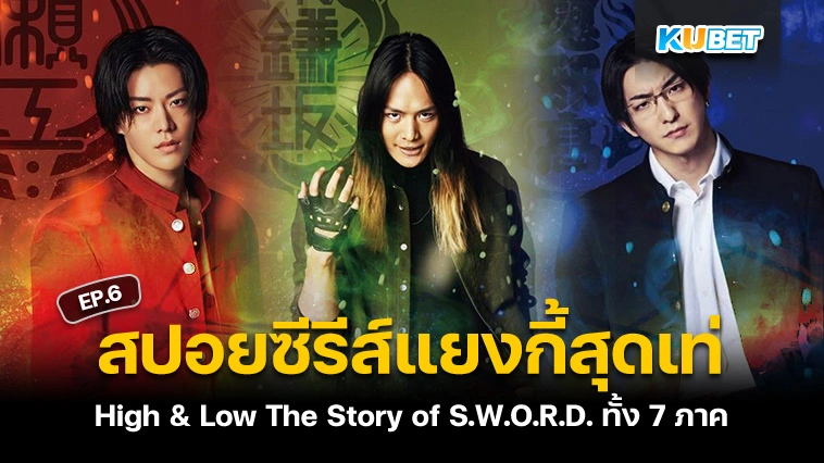 สปอยซีรีส์แยงกี้สุดเท่ High & Low The Story of S.W.O.R.D. ทั้ง 7 ภาค EP.6 – KUBET