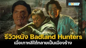 รีวิวหนัง Badland Hunters เมื่อเกาหลีใต้กลายเป็นเมืองร้าง – KUBET