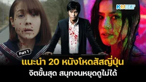 แนะนำ 20 หนังโหดสัสญี่ปุ่น จิตขั้นสุด สนุกจนหยุดดูไม่ได้ EP.1 – KUBET