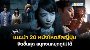 10 หนังแยงกี้ที่ดีที่สุดของญี่ปุ่นในปี 2024 EP.1 – KUBET